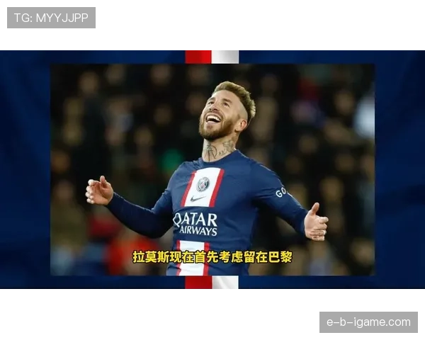 拉莫斯巴黎时期表现解析